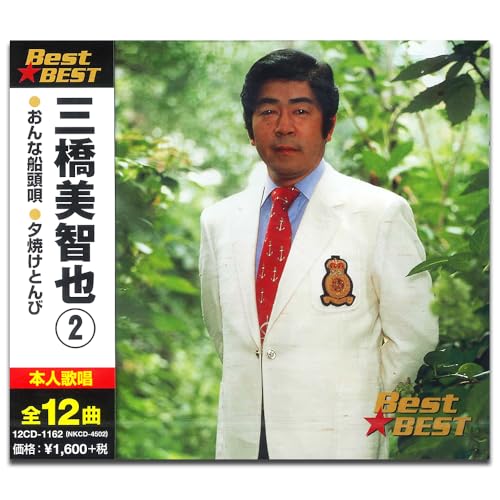 【中古】三橋美智也 2 【中古】三橋美智也 2