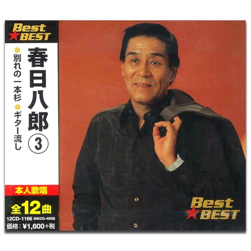 【中古】春日八郎 3 12CD-1166
