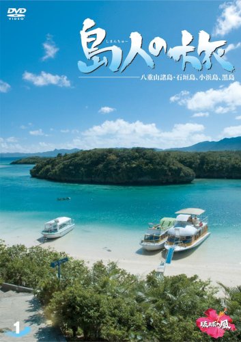 ご来店ありがとうございます。昭和・平成のCD、DVD、家電、音響機器など希少な商品も多数そろえています。レコード、楽器の取り扱いはございません。掲載していない商品もお探しいたします。映像商品にはタイトル最後に[DVD]、[Blu-ray]と表記しています。表記ないものはCDとなります。お気軽にメールにてお問い合わせください。島人の旅 1 八重山列島・石垣島、小浜島、黒島 [DVD]【メーカー名】ジェネオン エンタテインメント【メーカー型番】【ブランド名】【商品説明】島人の旅 1 八重山列島・石垣島、小浜島、黒島 [DVD]・中古品（ユーズド品）について商品画像はイメージです。中古という特性上、使用に影響ない程度の使用感・経年劣化（傷、汚れなど）がある場合がございます。商品のコンディション、付属品の有無については入荷の度異なります。また、中古品の特性上、ギフトには適しておりません。商品名に『初回』、『限定』、『〇〇付き』等の記載がございましても、特典・付属品・保証等は原則付属しておりません。付属品や消耗品に保証はございません。当店では初期不良に限り、商品到着から7日間は返品を受付けております。注文後の購入者様都合によるキャンセル・返品はお受けしていません。他モールでも併売している商品の為、完売の際は在庫確保できない場合がございます。ご注文からお届けまで1、ご注文⇒ご注文は24時間受け付けております。2、注文確認⇒ご注文後、当店から注文確認メールを送信します。3、在庫確認⇒新品、新古品：3-5日程度でお届け。※中古品は受注後に、再検品、メンテナンス等により、お届けまで3日-10日営業日程度とお考え下さい。米海外倉庫から取り寄せの商品については発送の場合は3週間程度かかる場合がございます。　※離島、北海道、九州、沖縄は遅れる場合がございます。予めご了承下さい。※配送業者、発送方法は選択できません。お電話でのお問合せは少人数で運営の為受け付けておりませんので、メールにてお問合せお願い致します。お客様都合によるご注文後のキャンセル・返品はお受けしておりませんのでご了承下さい。