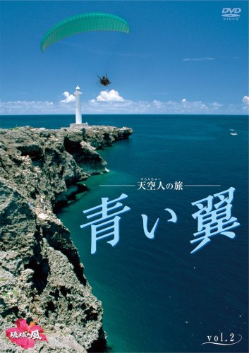 天空人の旅 青い翼 Vol.2 