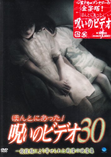 【中古】ほんとにあった!呪いのビデオ 30 [DVD]