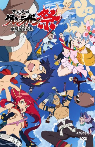 【中古】天元突破グレンラガン 劇場版 前夜祭 [DVD]