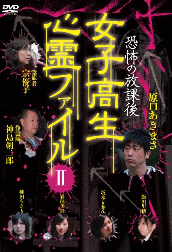 【中古】恐怖の放課後 女子高生心霊ファイルII [DVD]