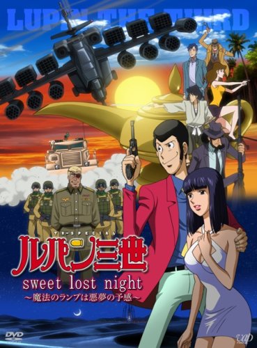 【中古】ルパン三世「sweet lost night」~魔法のランプは悪夢の予感~【通常版】 [DVD]