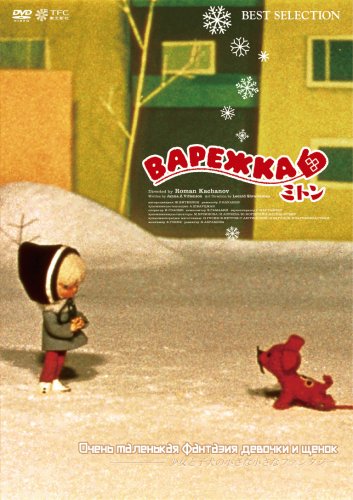 【中古】ミトン (通常版) [DVD]