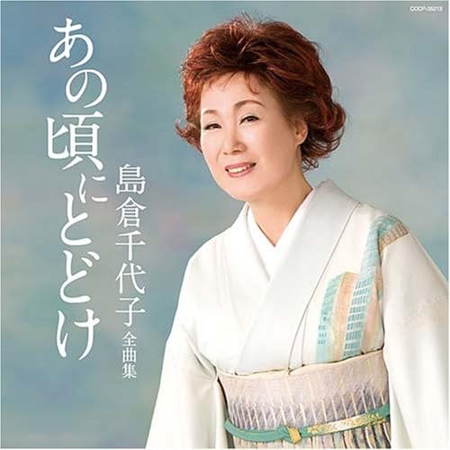 ご来店ありがとうございます。昭和・平成のCD、DVD、家電、音響機器など希少な商品も多数そろえています。レコード、楽器の取り扱いはございません。掲載していない商品もお探しいたします。映像商品にはタイトル最後に[DVD]、[Blu-ray]と表記しています。表記ないものはCDとなります。お気軽にメールにてお問い合わせください。島倉千代子全曲集 あの頃に届け【メーカー名】日本コロムビア【メーカー型番】【ブランド名】コロムビアミュージックエンタテインメント【商品説明】島倉千代子全曲集 あの頃に届け・中古品（ユーズド品）について商品画像はイメージです。中古という特性上、使用に影響ない程度の使用感・経年劣化（傷、汚れなど）がある場合がございます。商品のコンディション、付属品の有無については入荷の度異なります。また、中古品の特性上、ギフトには適しておりません。商品名に『初回』、『限定』、『〇〇付き』等の記載がございましても、特典・付属品・保証等は原則付属しておりません。付属品や消耗品に保証はございません。当店では初期不良に限り、商品到着から7日間は返品を受付けております。注文後の購入者様都合によるキャンセル・返品はお受けしていません。他モールでも併売している商品の為、完売の際は在庫確保できない場合がございます。ご注文からお届けまで1、ご注文⇒ご注文は24時間受け付けております。2、注文確認⇒ご注文後、当店から注文確認メールを送信します。3、在庫確認⇒新品、新古品：3-5日程度でお届け。※中古品は受注後に、再検品、メンテナンス等により、お届けまで3日-10日営業日程度とお考え下さい。米海外倉庫から取り寄せの商品については発送の場合は3週間程度かかる場合がございます。　※離島、北海道、九州、沖縄は遅れる場合がございます。予めご了承下さい。※配送業者、発送方法は選択できません。お電話でのお問合せは少人数で運営の為受け付けておりませんので、メールにてお問合せお願い致します。お客様都合によるご注文後のキャンセル・返品はお受けしておりませんのでご了承下さい。