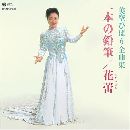 ご来店ありがとうございます。昭和・平成のCD、DVD、家電、音響機器など希少な商品も多数そろえています。レコード、楽器の取り扱いはございません。掲載していない商品もお探しいたします。映像商品にはタイトル最後に[DVD]、[Blu-ray]と表記しています。表記ないものはCDとなります。お気軽にメールにてお問い合わせください。美空ひばり全曲集 花蕾【メーカー名】日本コロムビア【メーカー型番】【ブランド名】Crimson【商品説明】美空ひばり全曲集 花蕾・中古品（ユーズド品）について商品画像はイメージです。中古という特性上、使用に影響ない程度の使用感・経年劣化（傷、汚れなど）がある場合がございます。商品のコンディション、付属品の有無については入荷の度異なります。また、中古品の特性上、ギフトには適しておりません。商品名に『初回』、『限定』、『〇〇付き』等の記載がございましても、特典・付属品・保証等は原則付属しておりません。付属品や消耗品に保証はございません。当店では初期不良に限り、商品到着から7日間は返品を受付けております。注文後の購入者様都合によるキャンセル・返品はお受けしていません。他モールでも併売している商品の為、完売の際は在庫確保できない場合がございます。ご注文からお届けまで1、ご注文⇒ご注文は24時間受け付けております。2、注文確認⇒ご注文後、当店から注文確認メールを送信します。3、在庫確認⇒新品、新古品：3-5日程度でお届け。※中古品は受注後に、再検品、メンテナンス等により、お届けまで3日-10日営業日程度とお考え下さい。米海外倉庫から取り寄せの商品については発送の場合は3週間程度かかる場合がございます。　※離島、北海道、九州、沖縄は遅れる場合がございます。予めご了承下さい。※配送業者、発送方法は選択できません。お電話でのお問合せは少人数で運営の為受け付けておりませんので、メールにてお問合せお願い致します。お客様都合によるご注文後のキャンセル・返品はお受けしておりませんのでご了承下さい。ご来店ありがとうございます。昭和・平成のCD、DVD、家電、音響機器など希少な商品も多数そろえています。レコード、楽器の取り扱いはございません。掲載していない商品もお探しいたします。映像商品にはタイトル最後に[DVD]、[Blu-ray]と表記しています。表記ないものはCDとなります。お気軽にメールにてお問い合わせください。