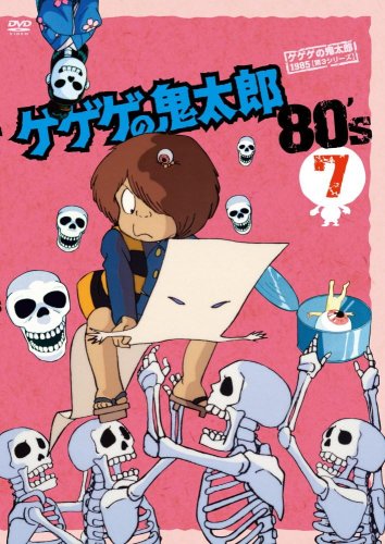 [중고] 게게게의 키타로 80's(7) 1985 [제3 시리즈] [DVD]
