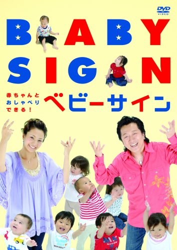 By Title: Ma Line - 【中古】赤ちゃんとおしゃべりできる!ベビーサイン [DVD]