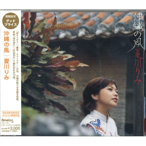 【中古】沖縄の風 夏川りみ VAL-142
