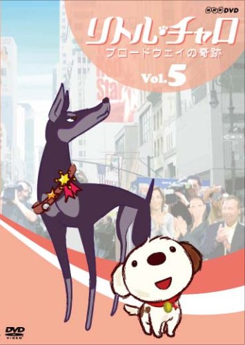 【中古】リトル・チャロ ~ニューヨーク編~ Vol.5 ブロードウェイの奇跡