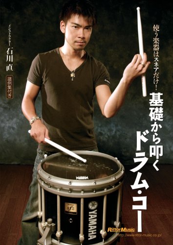 【中古】基礎から叩くドラム・コー [DVD]