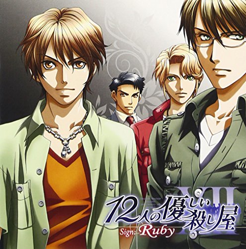 【中古】12人の優しい殺し屋 Sign:Ruby