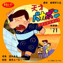 【中古】天才バカボン サウンドトラック総集盤