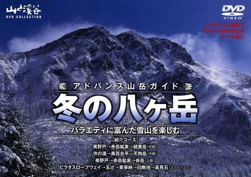 【中古】アドバンス登山ガイド 冬の八ヶ岳 [DVD]