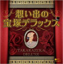 【中古】決定盤 想い出の宝塚デラックス