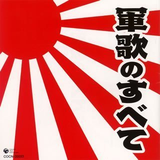 【中古】ザ・ベスト 軍歌のすべて