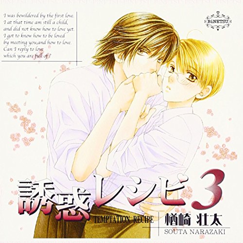 BiNETSU「誘惑レシピ3」ドラマCD