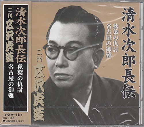 ご来店ありがとうございます。昭和・平成のCD、DVD、家電、音響機器など希少な商品も多数そろえています。レコード、楽器の取り扱いはございません。掲載していない商品もお探しいたします。映像商品にはタイトル最後に[DVD]、[Blu-ray]と表記しています。表記ないものはCDとなります。お気軽にメールにてお問い合わせください。清水次郎長伝 二代広沢虎造 秋葉の仇討・名古屋の御難【メーカー名】インディペンデントレーベル【メーカー型番】【ブランド名】Arc【商品説明】清水次郎長伝 二代広沢虎造 秋葉の仇討・名古屋の御難・中古品（ユーズド品）について商品画像はイメージです。中古という特性上、使用に影響ない程度の使用感・経年劣化（傷、汚れなど）がある場合がございます。商品のコンディション、付属品の有無については入荷の度異なります。また、中古品の特性上、ギフトには適しておりません。商品名に『初回』、『限定』、『〇〇付き』等の記載がございましても、特典・付属品・保証等は原則付属しておりません。付属品や消耗品に保証はございません。当店では初期不良に限り、商品到着から7日間は返品を受付けております。注文後の購入者様都合によるキャンセル・返品はお受けしていません。他モールでも併売している商品の為、完売の際は在庫確保できない場合がございます。ご注文からお届けまで1、ご注文⇒ご注文は24時間受け付けております。2、注文確認⇒ご注文後、当店から注文確認メールを送信します。3、在庫確認⇒新品、新古品：3-5日程度でお届け。※中古品は受注後に、再検品、メンテナンス等により、お届けまで3日-10日営業日程度とお考え下さい。米海外倉庫から取り寄せの商品については発送の場合は3週間程度かかる場合がございます。　※離島、北海道、九州、沖縄は遅れる場合がございます。予めご了承下さい。※配送業者、発送方法は選択できません。お電話でのお問合せは少人数で運営の為受け付けておりませんので、メールにてお問合せお願い致します。お客様都合によるご注文後のキャンセル・返品はお受けしておりませんのでご了承下さい。ご来店ありがとうございます。昭和・平成のCD、DVD、家電、音響機器など希少な商品も多数そろえています。レコード、楽器の取り扱いはございません。掲載していない商品もお探しいたします。映像商品にはタイトル最後に[DVD]、[Blu-ray]と表記しています。表記ないものはCDとなります。お気軽にメールにてお問い合わせください。