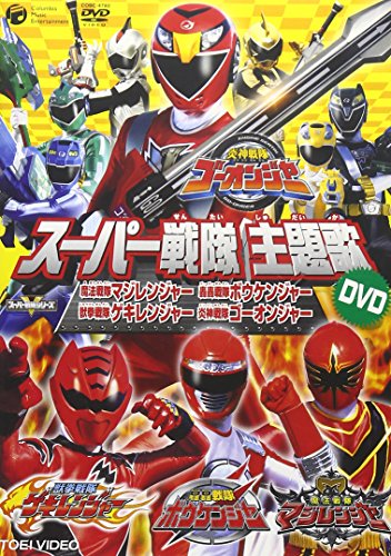 【中古】スーパー戦隊主題歌DVD 炎