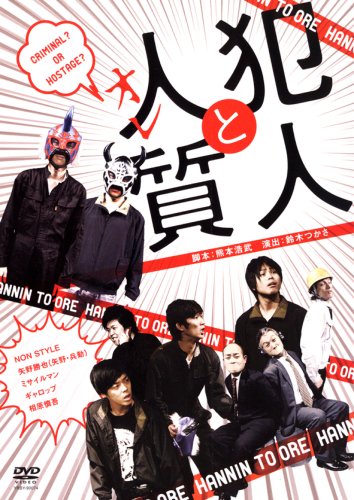【中古】犯人と人質(オレ) [DVD]