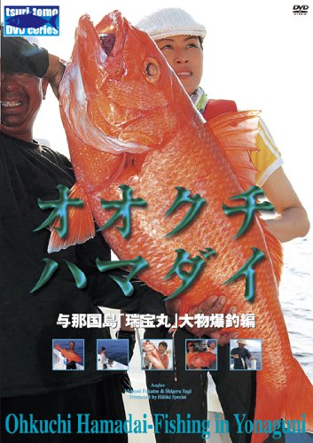 【中古】オオクチハマダイ~与那国島「瑞宝丸」大物爆釣編 [DVD]