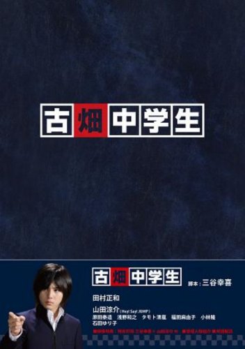 【中古】古畑中学生 [DVD]