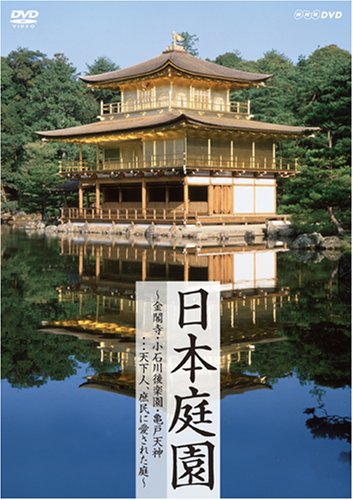 【中古】日本庭園?金閣寺・小石川後楽園・亀戸天神…天下人、庶民に愛された庭? [DVD]
