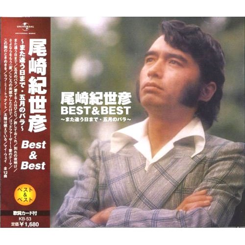 乐天商城 - 【中古】尾崎紀世彦 ベスト KB-53