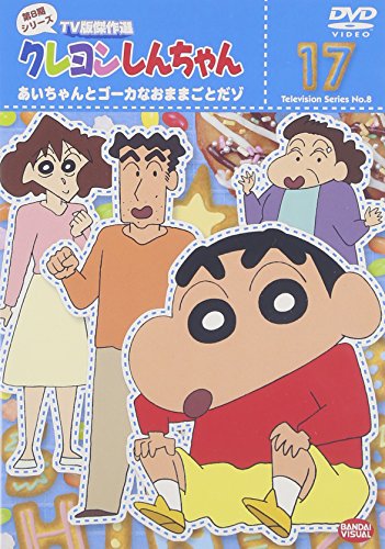 【中古】クレヨンしんちゃん TV版傑作選 第8期シリーズ 17 [DVD]