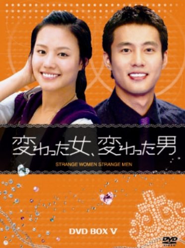 【中古】変わった女、変わった男 DVD-BOX5