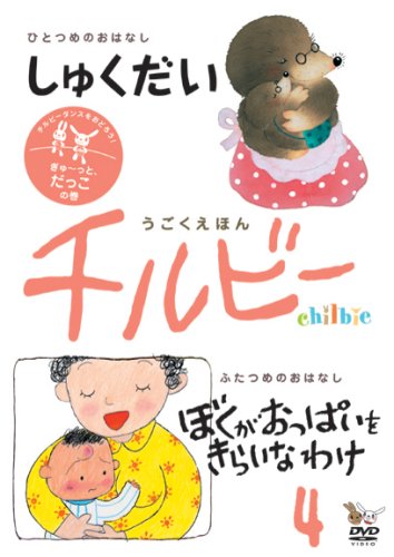 【中古】うごくえほん チルビー vol.4 ぎゅ~っと、だっこの巻 [DVD]