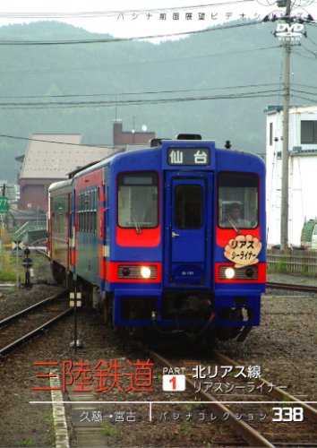 【中古】三陸鉄道 1 北リアス線「リアスシーライ [DVD