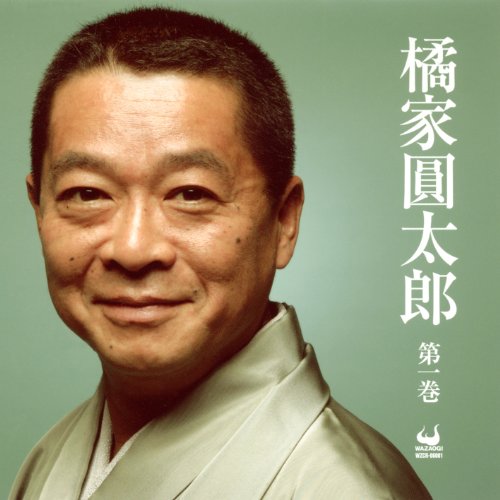 【中古】橘家圓太郎 第一巻