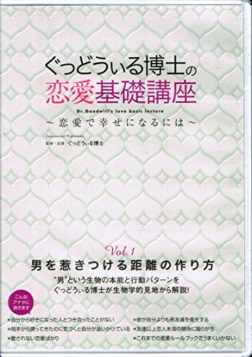 【中古】ぐっどぃる博士の恋愛基礎講座 [DVD]