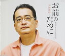 【中古】お前のために
