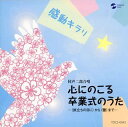 【中古】感動キラリ☆心にのこる卒業式のうた 〈旅立ちの日に〉から〈蕾〉まで