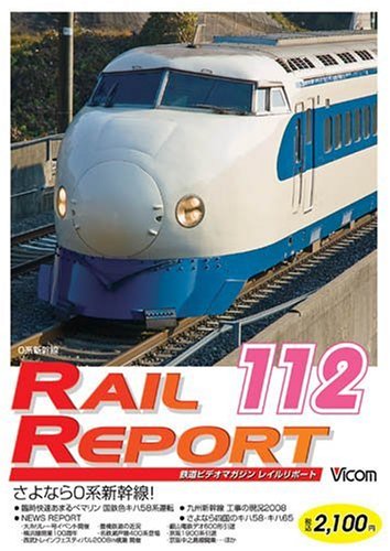 ご来店ありがとうございます。昭和・平成のCD、DVD、家電、音響機器など希少な商品も多数そろえています。レコード、楽器の取り扱いはございません。掲載していない商品もお探しいたします。映像商品にはタイトル最後に[DVD]、[Blu-ray]と表記しています。表記ないものはCDとなります。お気軽にメールにてお問い合わせください。レイルリポート112号(RR112) [DVD]【メーカー名】ビコム株式会社【メーカー型番】【ブランド名】Vicom【商品説明】レイルリポート112号(RR112) [DVD]・中古品（ユーズド品）について商品画像はイメージです。中古という特性上、使用に影響ない程度の使用感・経年劣化（傷、汚れなど）がある場合がございます。商品のコンディション、付属品の有無については入荷の度異なります。また、中古品の特性上、ギフトには適しておりません。商品名に『初回』、『限定』、『〇〇付き』等の記載がございましても、特典・付属品・保証等は原則付属しておりません。付属品や消耗品に保証はございません。当店では初期不良に限り、商品到着から7日間は返品を受付けております。注文後の購入者様都合によるキャンセル・返品はお受けしていません。他モールでも併売している商品の為、完売の際は在庫確保できない場合がございます。ご注文からお届けまで1、ご注文⇒ご注文は24時間受け付けております。2、注文確認⇒ご注文後、当店から注文確認メールを送信します。3、在庫確認⇒新品、新古品：3-5日程度でお届け。※中古品は受注後に、再検品、メンテナンス等により、お届けまで3日-10日営業日程度とお考え下さい。米海外倉庫から取り寄せの商品については発送の場合は3週間程度かかる場合がございます。　※離島、北海道、九州、沖縄は遅れる場合がございます。予めご了承下さい。※配送業者、発送方法は選択できません。お電話でのお問合せは少人数で運営の為受け付けておりませんので、メールにてお問合せお願い致します。お客様都合によるご注文後のキャンセル・返品はお受けしておりませんのでご了承下さい。ご来店ありがとうございます。昭和・平成のCD、DVD、家電、音響機器など希少な商品も多数そろえています。レコード、楽器の取り扱いはございません。掲載していない商品もお探しいたします。映像商品にはタイトル最後に[DVD]、[Blu-ray]と表記しています。表記ないものはCDとなります。お気軽にメールにてお問い合わせください。