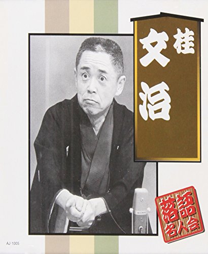 【中古】桂文治 【中古】桂文治