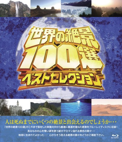 【中古】世界の絶景100選 ベストセレクション [Blu-ray]