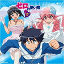 【中古】ゼロの使い魔~三美姫の輪舞~ドラマCD