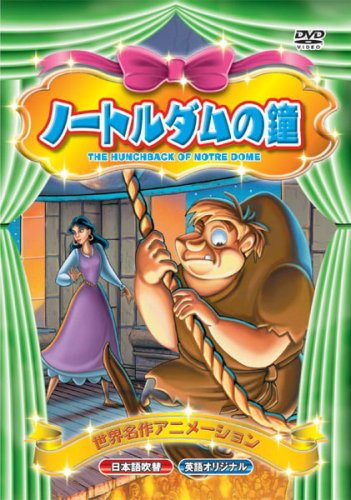 By Title: Ka Line - 【中古】世界名作アニメーション ノートルダムの鐘(日本語吹替・英語オリジナル) [DVD]