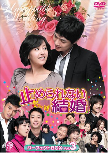 【中古】止められない結婚 パーフェクトBOX Vol.3 [DVD] JVDK1120