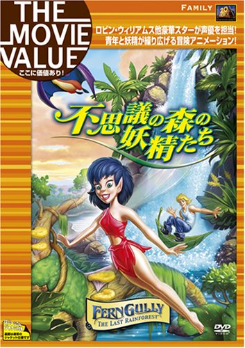 【中古】不思議の森の妖精たち [DVD]