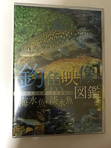 樂天商城 - 【中古】シンフォレストDVD 釣魚映像図鑑[海水魚・淡水魚]釣り人のための水中映像
