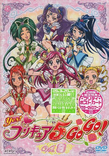 【中古】Yes!プリキュア5GoGo!【8】 [DVD]