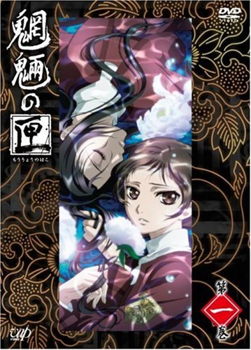 【中古】魍魎の匣 第一巻 [DVD]