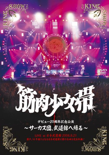 【中古】サーカス団、武道館へ帰る [DVD]