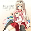【中古】ToHeart2 Character Songs Vol.2