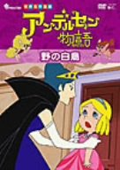 【中古】アンデルセン物語 野の白鳥 [DVD]